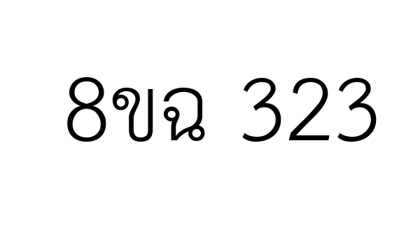 8ขฉ 323